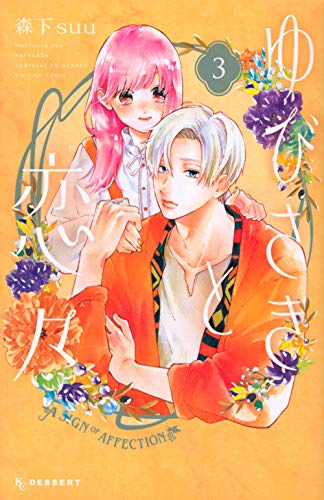 ゆびさきと恋々 森下suu Amazon.co.jp: ゆびさきと恋々(1) (デザートコミックス) : 森下